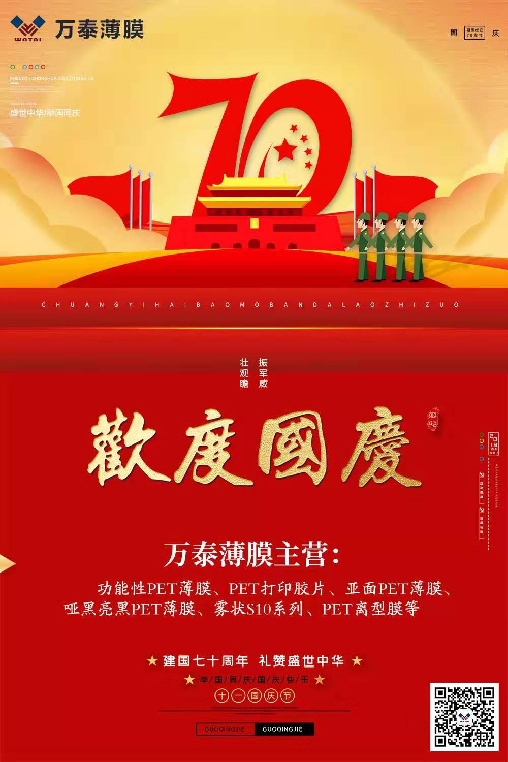 喜迎國慶，萬泰電子薄膜齊心為祖國喝彩